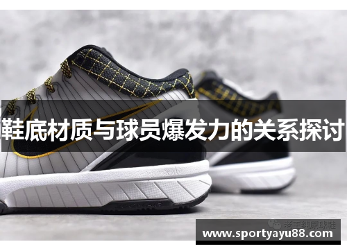 鞋底材质与球员爆发力的关系探讨