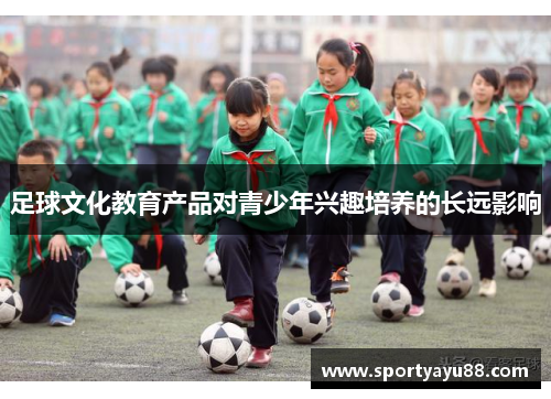 足球文化教育产品对青少年兴趣培养的长远影响