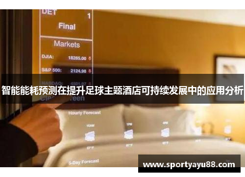 智能能耗预测在提升足球主题酒店可持续发展中的应用分析