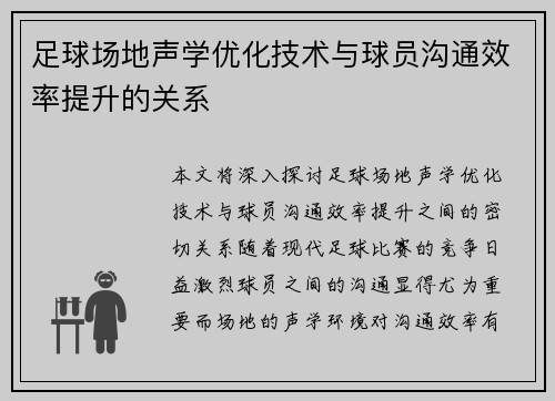 足球场地声学优化技术与球员沟通效率提升的关系